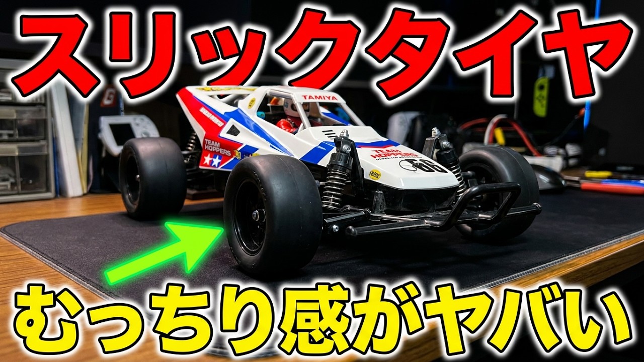 グラスホッパー専用のオプションNo1製スリックタイヤを履かせてみたら
