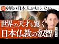 【衝撃】ハイデガー哲学を超えた、親鸞と日本仏教のすごさ|川嶋政輝