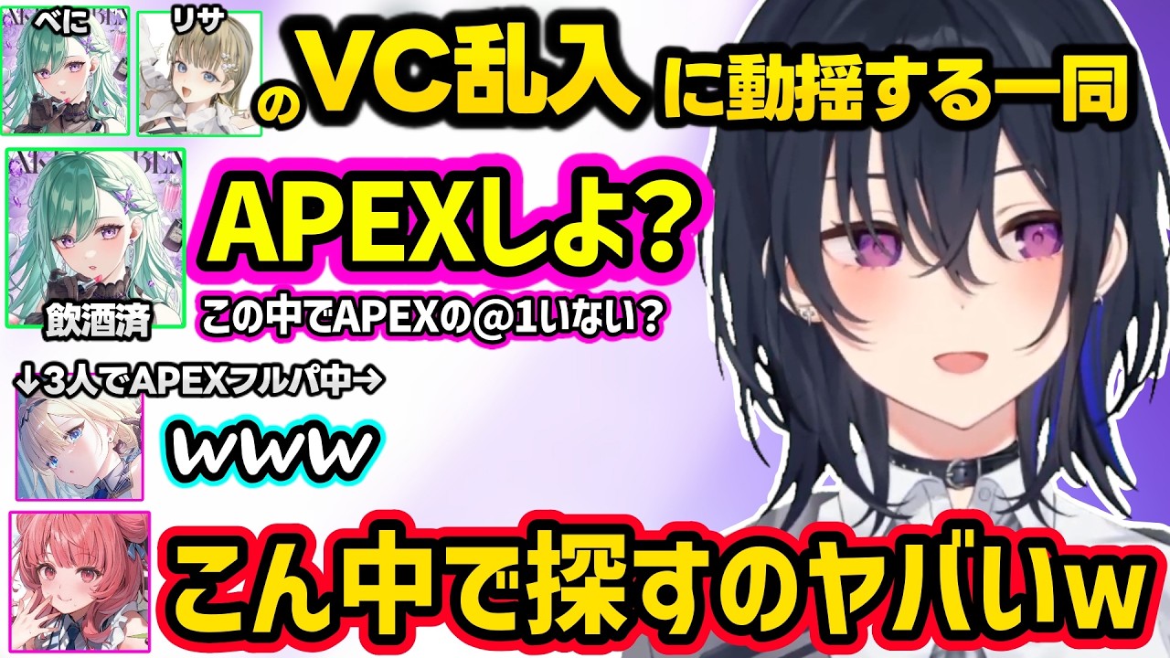 のせさんに好きだと言われて動揺するあかりん、VC乱入してきてAPEXに誘ってくるべに（飲酒済）とリサにざわつく一同ｗｗ【一ノ瀬うるは/藍沢エマ/あかりん/ぶいすぽ】