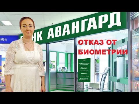 ОТКАЗ ОТ БИОМЕТРИИ БАНК АВАНГАРД