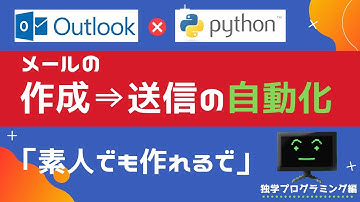 Pythonを使ってメール(Outlook)を自動で送る！