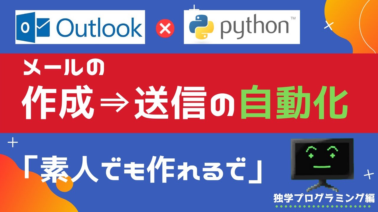 Pythonを使ってメール(Outlook)を自動で送る! - YouTube