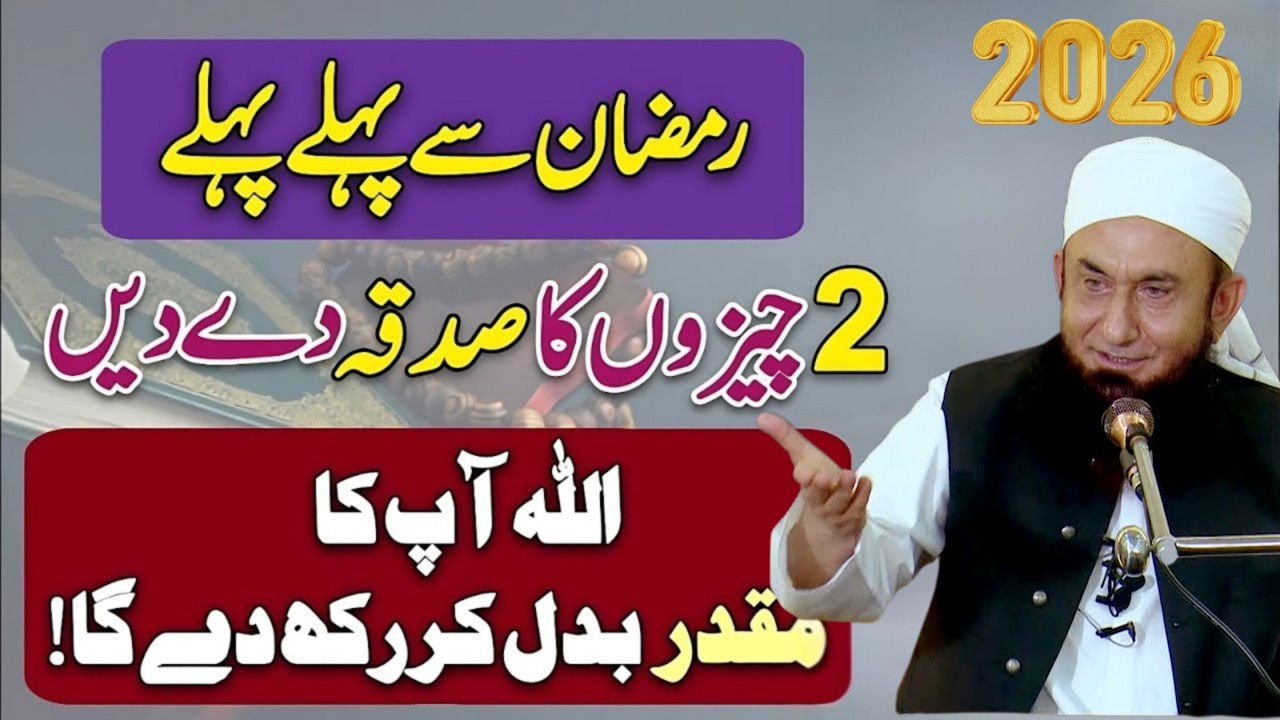 Ramzan Se Pehle In 2 Cheezon Ka Sadqa De Do Maulana Tariq Jameel ke bayan Naat