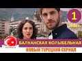 Балканская колыбельная 1 серия русская озвучка  [Тизер №1] Новый турецкий сериал