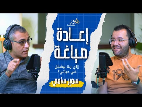 إعادة صياغة  سمير سامي  بودكاست نور  حلقة 19