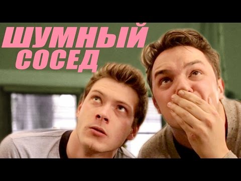 Шумный сосед (Таблетка team)