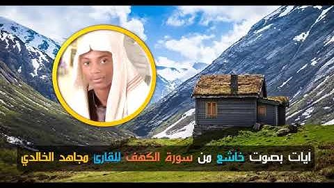 آيات بصوت خاشع من سورة الكهف للقارئ مجاهد الخالدي