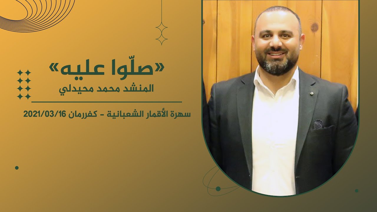 صلوا عليه - المنشد محمد محيدلي | سهرة الأقمار الشعبانية - كفررمان 16.03.2021