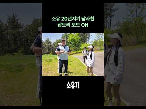 소유 20년지기 남사친 잡도리 모드 ON thumbnail