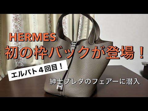 HERMES] The first frame bag!? Sneaking into El Pato's 4th