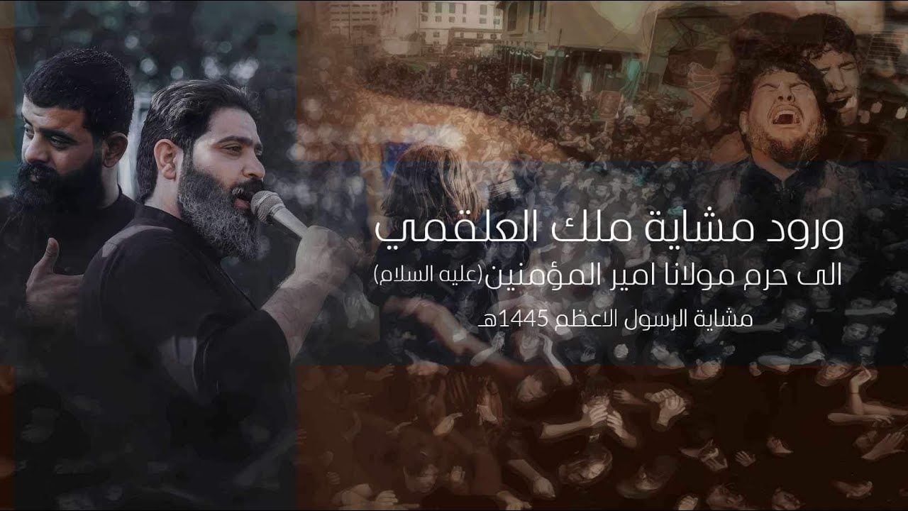 دخوليه هيئه ملكُ العلقمي | الى حرم امير المومنين عليه السلام | استشهاد الرسول الاعضم ص