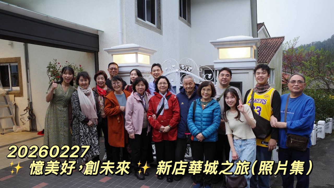 20260227  ✨ 憶美好，創未來 ✨ 新店華城之旅（照片集）