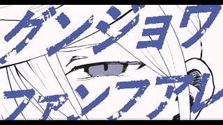 ムックP - グンジョウファンフアレ feat.宮舞モカ