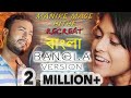 Manike Mage Hithe BANGLA VERSION Yohani Satheeshan BanglaNewSong Manike mp3