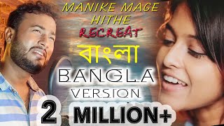 Manike Mage Hithe Bangla Version Yohani Satheeshan Banglanewsong Manike