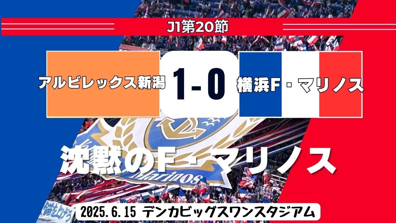 2025.6.13 J1第20節「アルビレックス新潟vs横浜F・マリノス」
