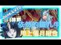 《神魔之塔 - Tower of Saviors》2022 六月挑戰任務 『 月月挑戰之水無月 2022 』LV 10【 最初的仿魂 ‧ 莉莉絲 】就老樣子吧【夜綠素】