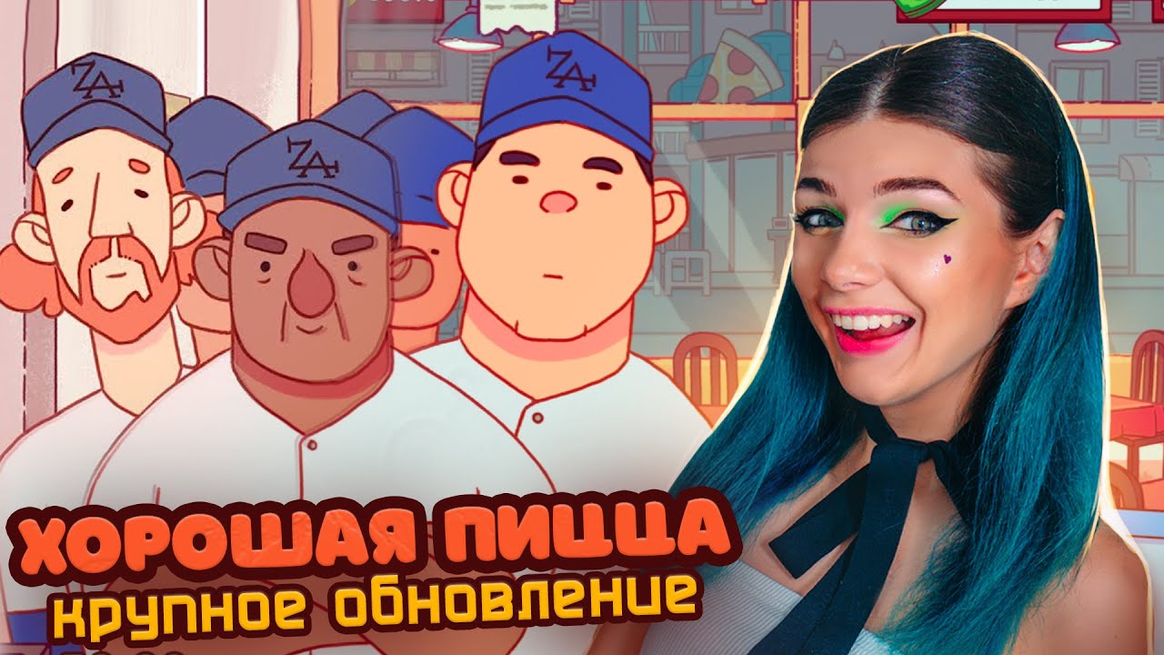 КРУПНОЕ ОБНОВЛЕНИЕ и БЕЙСБОЛЬНАЯ КОМАНДА Хорошая пицца Отличная пицца ...