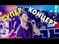 САМЫЙ ДУШЕВНЫЙ КОНЦЕРТ С УЧАСТИЕМ ЗВЁЗД. ЭМИН/EMIN