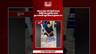 surat ગાંજાના જથ્થા સાથે એકની ધરપકડપોલીસે એક આરોપીને ઝડપ્યો || ARV NEWS ||