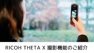 RICOH THETA X 撮影機能を詳しくご紹介します！（日本語版）