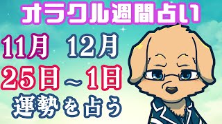 【週間占い】25日～12月1日の運勢を占います！/ オラクルカード第76回【Vtuber/星戌セン/#vtuber #オラクルカード #占い】