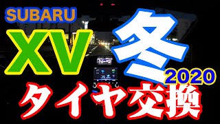 スバルXV 早めのスタッドレスタイヤ交換 2020～2021冬