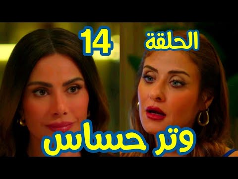 مسلسل وتر حساس الحلقة 14 سلمي قالت لرغدة انها متجوزة رشيد وكاميليا قربت توصل للحقيقة