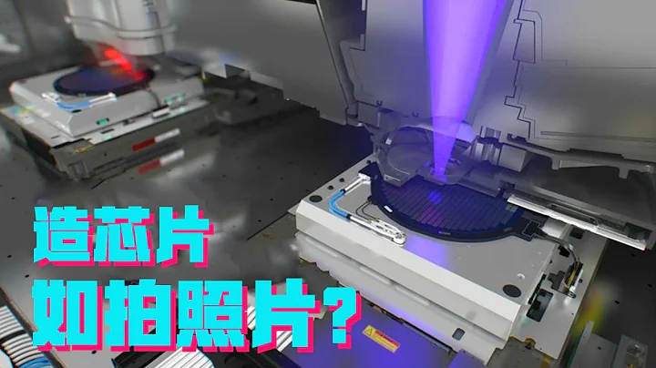 造芯片如同拍照片？為什麼日本的光學大廠集體缺席了光刻機市場？【科學火箭叔】 - 天天要聞