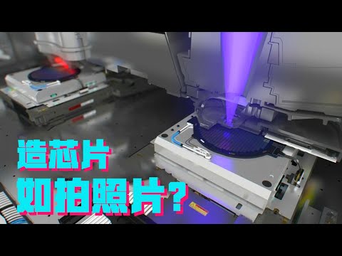 造芯片如同拍照片？为什么日本的光学大厂集体缺席了光刻机市场？【科学火箭叔】