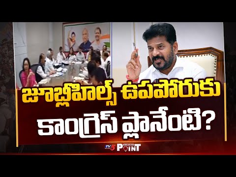 Jubilee Hills Bypoll: Suspense on Congress Candidate || TV5 Breaking Point - TV5NEWS