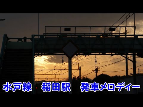 水戸線稲田駅発車メロディー「Gota del Vient」「Water Crown」