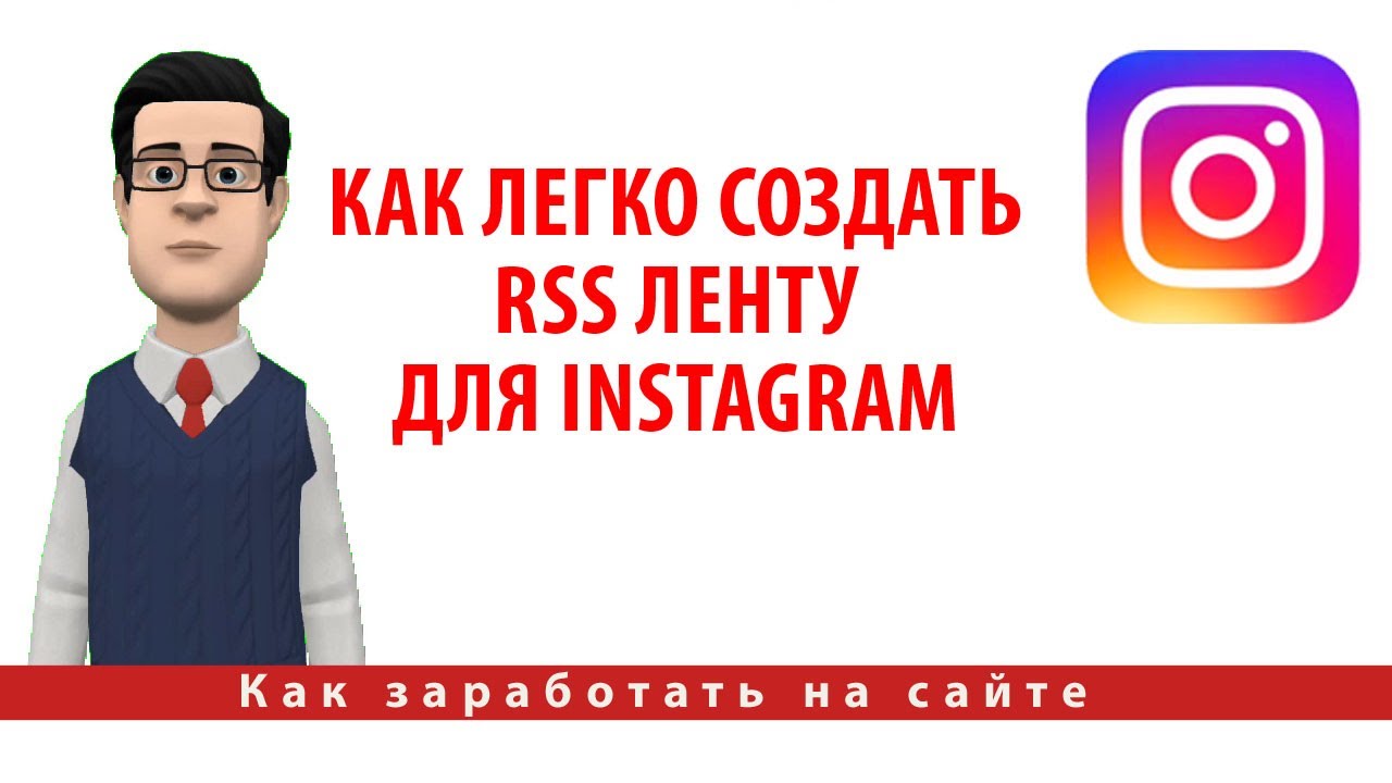 Как легко создать RSS ленту для Instagram - YouTube