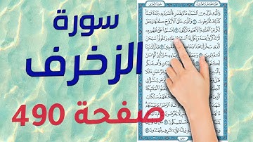 سورة الزخرف صفحة 490 2