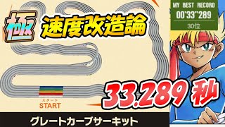 【超速GP】グレートカーブサーキット答えあわせ 診断不要の超速度改造論で気持ちよくぶっちぎろう セッティングから試走箇所まで攻略【ミニ四駆超速グランプリ実況攻略動画】