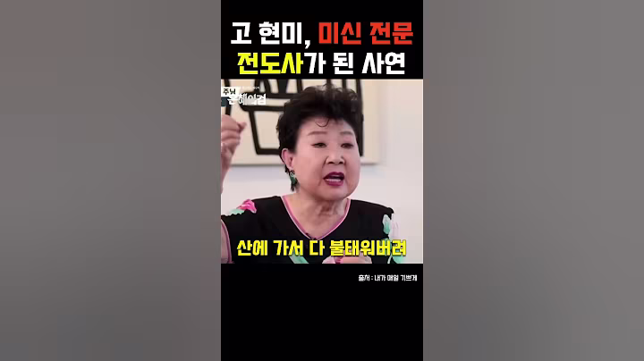 고 현미, '부적 17개를 다 불태웠어요'  #연예인간증 #이슈 #은혜로운채널  #기독교연예인 #동기부여 #축복된삶  #신앙생활