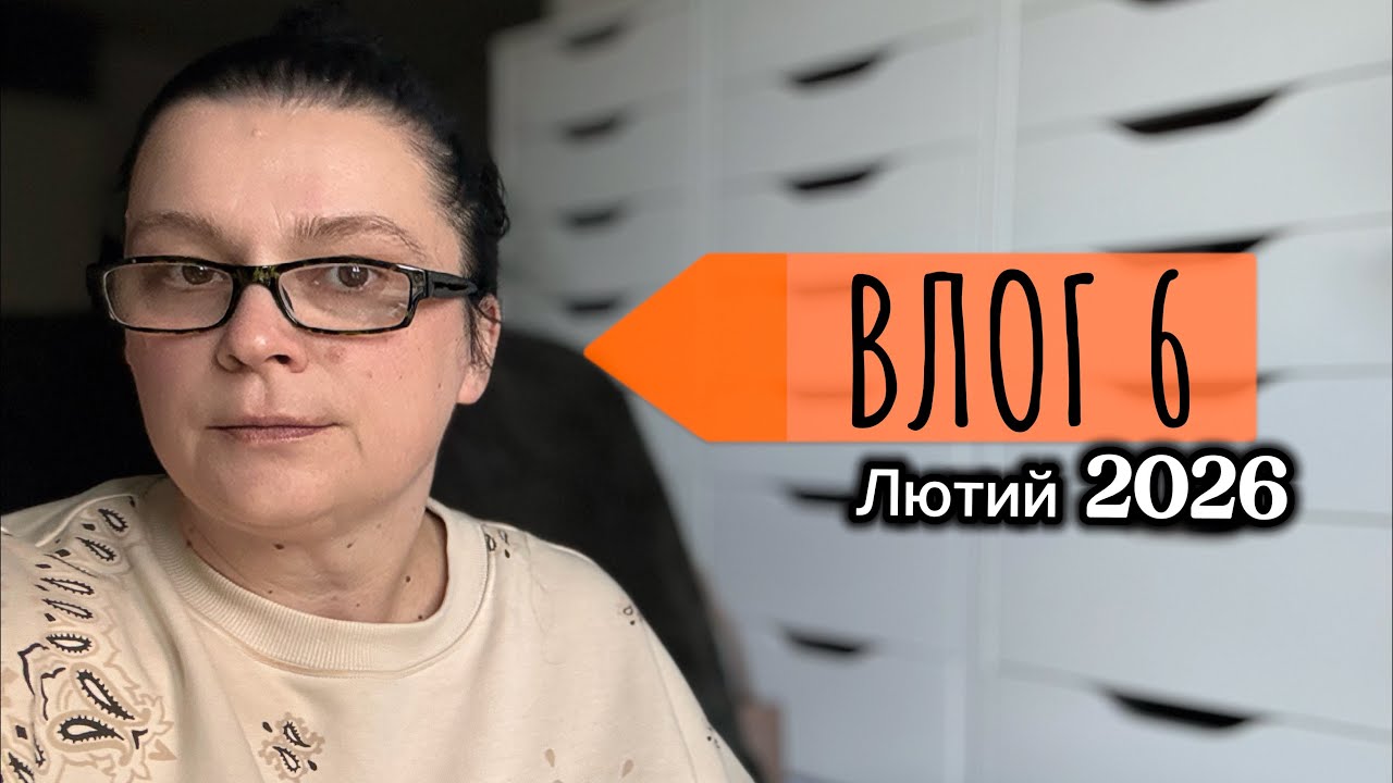 Влог №6 | Лютий 2026 ✨ Блокнотний місяць, розпаковки та робота для Etsy