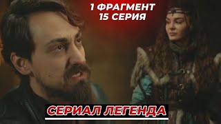 1 ФРАГ! 15 СЕРИЯ СЕРИАЛА ЛЕГЕНДА / ДЕСТАН - РУССКАЯ ОЗВУЧКА!