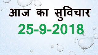 Aaj Ka Suvichar 25 September 2018 आज का सुविचार - आज का विचार आज का शुभ विचार प्रेरक विचार हिंदी में