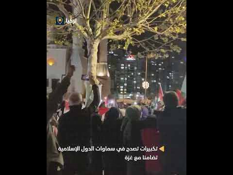 جمعة التكبير... استجابة لدعوة هيئة علماء فلسطين تعبيرا عن الدعم والمساندة للشعب الفلسطيني