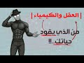 العقل والكيمياء من الذي يقود حياتك خريطة الدماغ الكيميائية