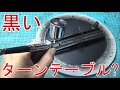 ターンテーブルを真っ黒に！？鉄道模型でも実践、黒立ち上げのグラデーション塗装！！