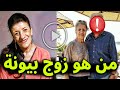 لن تصدق من هو زوج الفنانة الجزائرية باية بوزار بيونة وكم عدد ابنائها 