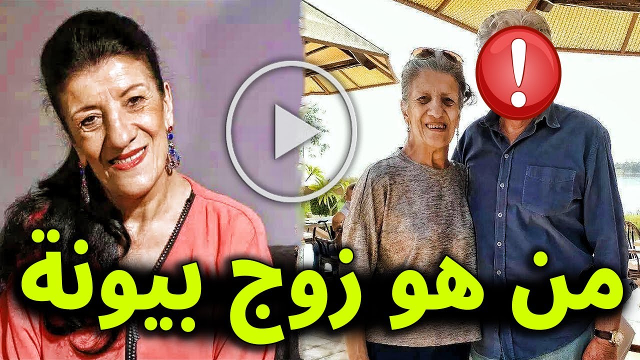 لن تصدق من هو زوج الفنانة الجزائرية باية بوزار 