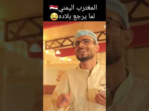 اليمني لما يرجع من الغربة مقطع كوميدي محمد نعمان