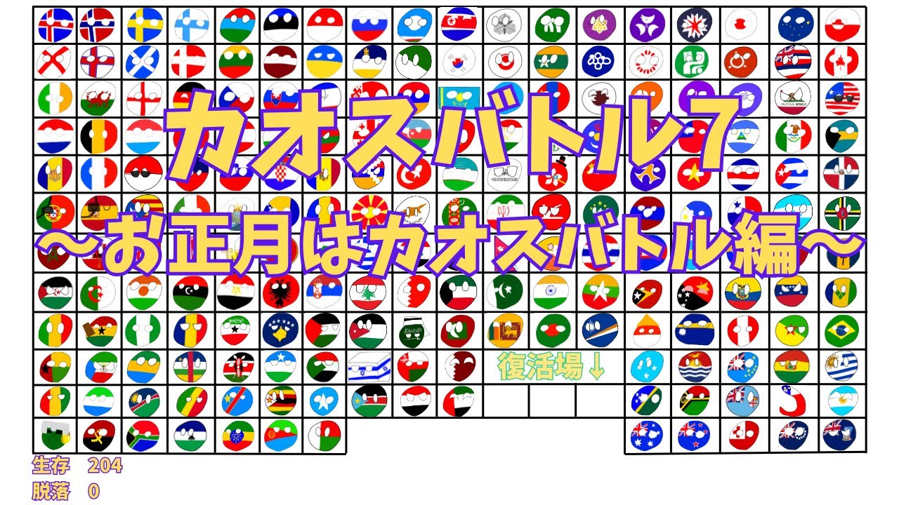 カオスバトル7　＃ポーランドボール ＃カオスバトル #happynewyear