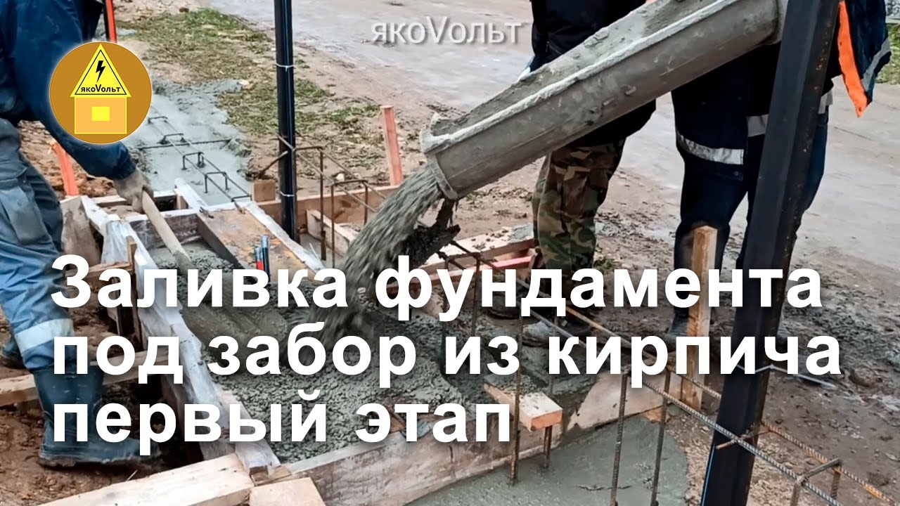 Заливка фундамента под забор из кирпича первый этап - YouTube