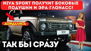 видео: АвтоВАЗ удивил🔥  Niva Sport получит боковые подушки и Эра-Глонасс! картинка: АвтоВАЗ удивил🔥  Niva Sport получит боковые подушки и Эра-Глонасс!