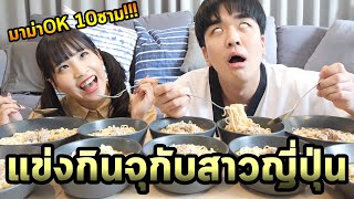 แข่งกินมาม่า OK กับสาวญี่ปุ่นชนะได้หอมแก้ม