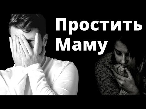 Медитация ПРОЩЕНИЕ МАМЫ. Как простить маму? Практика / медитация прощения родителей.